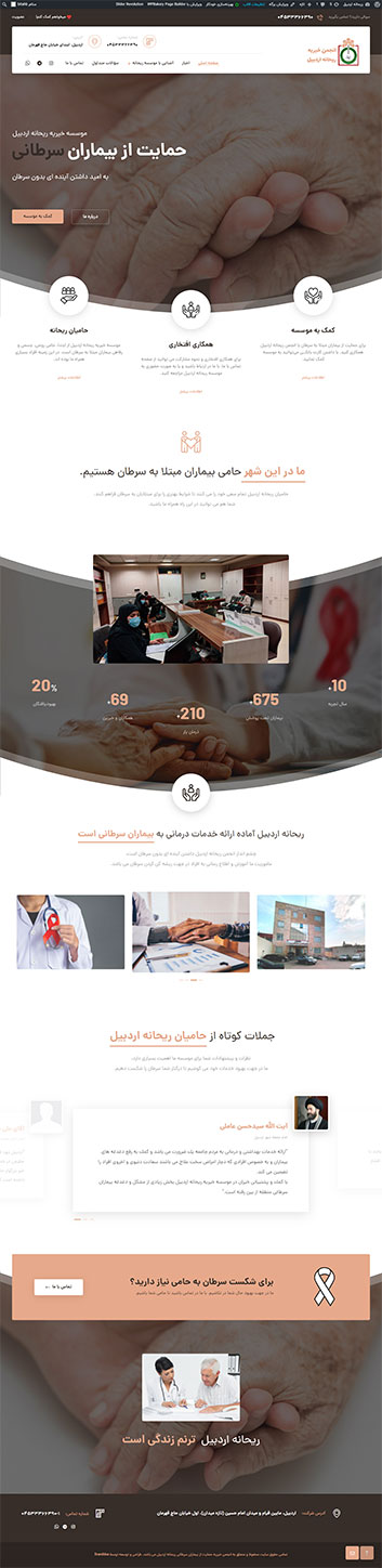طراحی سایت موسسه خیریه ریحانه اردبیل