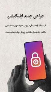 طراحی ظاهری اپلیکیشن یکی دیگر از تغییرات اینستاگرام در 2025 است و این بازطراحی باعث شده تا تعامل کابران منظم تر شود و مدیریت پیج هدفمند انجام شود و طبق الگوریتم‌های اینستاگرام بتوانیم برای برندمان تولید محتوای حرفه‌ای انجام دهیم.