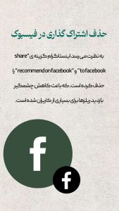 حذف اشتراک گذاری در فیسبوک یکی از آپدیت های اینستاگرام در 2025 است که باعث تولید محتوای حرفه‌ای و مدیریت پیج هدفمندتر طبق الگوریتم‌های اینستاگرام شده و تعامل کاربران را افزایش میدهد.